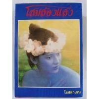 ราคา โสมส่องแสง (ปกแข็ง) -โรสลาเรน(ทมยันตี) (29875235219)