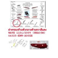 ราคา [รถจักรยานยนต์[ของแท้] ฝาครอบข้างท้ายตัวกลางด้านขวาRH สีแดง R326C WAVE110 I 2009 NHA35M แท้ศูนย์ รหัส (64325-KWW-A00ZE) (43369980039)