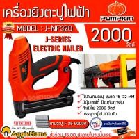 ราคา PUMPKIN เครื่องยิงตะปูไฟฟ้า ขาเดี่ยว รุ่น J-NF320 (50170) แถมลูกแม๊ก F25 500นัด เครื่องยิงตะปูยิงไม้ (1774011786)