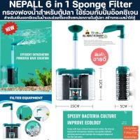 ราคา Nepall 6 in 1 Bio Sponge Filter กรองฟองน้ำ ติดข้างตู้ พร้อมช่องใส่วัสดุกรอง กรองกุ้ง กรองตู้กุ้ง กรองตู้ปลา กรองไม้น้ำ (25102726210)