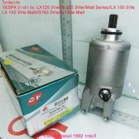 ราคา มอเตอร์สตาร์ท (ไดร์สตาร์ท) VESPA 3วาล์ว รุ่น LX125 3Vie//S 125 3Vie//Matt Series//LX 150 3Vie//LX 150 3Vie Matt//S150 3V (26705141745)