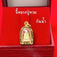 ราคา จี้หลวงปู่ทวด งานกรอบหนา กันน้ำ (28969602421)