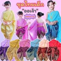 ราคา พร้อมส่ง ชุดไทยเด็ก "ออเจ้า" สไบ+โจงกระเบน แถมสังวาลย์ 1 เส้น (24151071401)