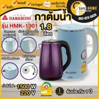 ราคา HANABISHI กาต้มน้ำ ขนาด 1.8 ลิตร รุ่น HMK-1901 คละสี ต้มน้ำไฟฟ้า ต้มน้ำร้อน ต้มน้ำร้อนไฟฟ้า (4415343813)