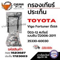 ราคา GEAR FOX กรองเกียร์ ประเก็น Toyota Vigo Fortuner ดีเซล ปี03-12 4เกียร์ เบนซิน ปี06-11 กรอง 1523027 (41805373304)