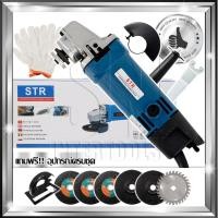 ราคา STR เครื่องเจียร์ หินเจียร์ ลูกหมู 4 นิ้ว 750W แถมฟรี! ไกด์นำตัด ใบตัด ใบเจียร์ ถุงมือ และอุปกรณ์ มูลค่ารวม 290 บาท (2194750040)