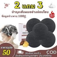 ราคา 【ซื้อ 2 แถม 3】สบู่รากโสมดำ สบู่แชมพู โพลีโกนัม มัลติฟลอรัม สารสกัดจากพืช สบู่น้ำมันหอมระเหย สบู่แชมพู ให้ความชุ่มชื้น (40169997479)