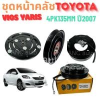 ราคา ชุดหน้าคลัช คอมแอร์ TOYOTA VIOS YARIS 2007-12 ชุดหน้าคลัช VIOS หน้าคลัช มูเล่ย์ คอมแอร์ คลัชแอร์ วีออส ยาริส 07-12 หน้าค (26757998711)