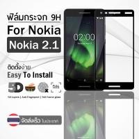 ราคา ฟิล์มกระจก Nokia 2.1 เต็มจอ สีดำ ฟิล์มกันรอย ฟิล์มกระจกนิรภัย ฟิล์มกันกระแทก ฟิล์มกระจกกาวเต็มจอ เคส - 5D Prem (42414551227)