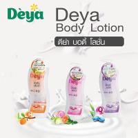 ราคา Deya Body Lotion ดีย่า บอดีโลชั่น (6952670694)