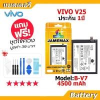 ราคา JAMEMAX แบตเตอรี่ Battery VIVO V25 model B-V7 แบตแท้ vivo ฟรีชุดไขควง (44473536783)