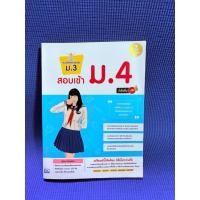 ราคา หนังสือ แนวข้อสอบเข้มข้น ม.3 สอบเข้า ม.4 มั่นใจเต็ม 100 (ISBN:9786162008788)