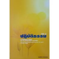 ราคา ปฏิบัติธรรม ถวายเป็นพระราชกุศล แด่พระบาทสมเด็จพระเจ้าอยู่หัว เล่ม 1 (25645675321)