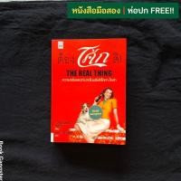 ราคา หนังสือมือสอง ต้องโค้กสิ! : ความจริงและอำนาจในบริษัทโคคา-โคล่า (The Real Thing) (41109458167)