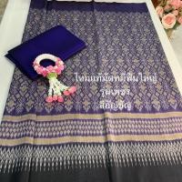 ราคา ชุดผ้าไหมแท้ ลายมงคลดั้งเดิม งานทอมือ จัดเป็นเซตสำหรับตัดชุดสวยๆ (51400683506)