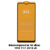ราคา ฟิล์มกระจกสูญญากาศ 5D เต็มจอ VIVO Y17 2019 ดำ (2314874766)