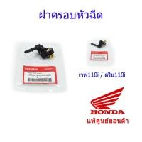 ราคา ฝาครอบหัวฉีด แท้ศูนย์ฮอนด้า เวฟ110i / ดรีม110i ราคา/1ชิ้น 17560-KWW-640 (13411742822)