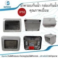 ราคา ฝาครอบกันน้ำ-กล่องกันน้ำ ฝุ่นIP55 (17643609660)