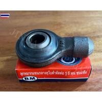 ราคา ลูกหมากแขนกลาง รู 3/4" 6 หุน รถไถคูโต้า รุ่น L3408 ยี่ห้อBM (41371607539)