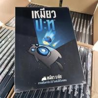 ราคา ภาคเสริม เหมียวปะทุ Imploding Kittens Board Game (ภาษาไทย) แมวระเบิด เหมียวระเบิด Exploding Kittens (4455119408)