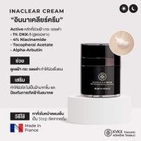 ราคา อินนาเคลียร์ครีมลดจุดด่างดำฝ้ากระหมอกุ้ง (19616050880)