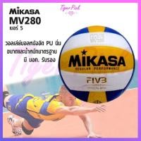 ราคา ลูกวอลเลย์บอล วอลเลย์บอล Mikasa รุ่น MV280 (5540737538)