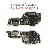 ราคา เเพรตูดชาร์จ Vivo y21 2020 ก้นชาร์จ Vivo y21 2021 แพรสมอ Vivo y21 แพรไมค์ Vivo y21 ก้นชาร์จ Vivo y21 2020 2021 (24368758638)