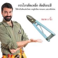 ราคา กรรไกรตัดเหล็ก กรรไกรตัดสังกระสี กรรไกรตัดเหล็กแผ่น เครื่องมือช่าง ตรามังกร ขนาด 8 นิ้ว (4448941223)