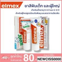 ราคา Elmex แปรงสีฟัน ยาสีฟัน น้ำยาบ้วนปากสำหรับเด็ก และผู้ใหญ่ กลืนได้ ใช้ได้ตั้งแต่ฟันซี่แรก 0-12 ปี (27016319587)