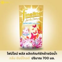ราคา ไฟน์ไลน์ พลัส ผลิตภัณฑ์ซักผ้า กลิ่นซันนี่โกลด์ สีทอง 700 มล. (ถุง) (25361738962)