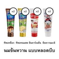 ราคา นมข้นหวาน หลอดบีบ 170-180กรัม.x2หลอด (25322948176)