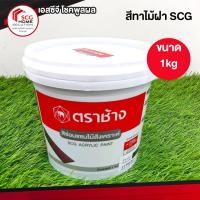ราคา สีทาไม้สังเคราะห์ สีซ่อมเเซมไม้ สีน้ำตาลโอ๊ค น้ำหนัก 1 กก. ตราช้าง SCG (3436925943)