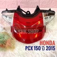 ราคา (094) ชุดไฟท้าย HONDA PCX150 ปี 2015 , ฮอนด้า พีซีเอ็กซ์ 150 ปี 2015 ไฟท้าย ไฟเลี้ยว มอเตอร์ไซค์ (3824987674)