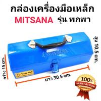 ราคา MITSANA กล่องเครื่องมือ 1ชั้น กระทัดรัด พกพาสะดวก ตัวกล่องทำจากเหล็ก มือจับเป็นพลาสติกเหนียว (18614603069)