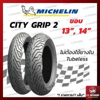 ราคา ยางนอก ขอบ 13 , ขอบ 14 | Michelin มิชลิน ลาย City Grip 2 ไม่ต้องใช้ยางใน ทุกเบอร์ (1 เส้น) (3488456849)