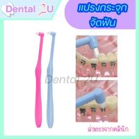 ราคา ลด50%ในไลฟ์ แปรงกระจุก สำหรับจัดฟัน แปรงกระจุกเดียว single tuft orthodontic brush (21139488796)