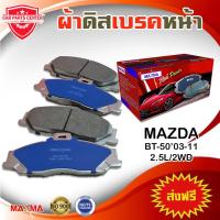 ราคา MAXMA ผ้าเบรค MAZDA BT-50 03-11 2WD ผ้าดิสเบรคหน้า บีที 50 ตัวเตี้ย 4x2 ปี 2003-2011 557 (5544106841)