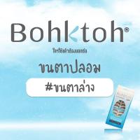 ราคา Bohktoh บอกต่อ ขนตาปลอมบอกต่อ #ขนตาล่าง (1กล่อง : 10คู่) (10303540839)