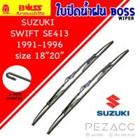ราคา BOSS ใบปัดน้ำฝน บอช เเพ็คคู่ SUZUKI SWIFT SE413 ปี 1991-1996 ขนาด 18/20 (28473684486)