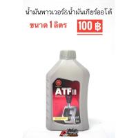ราคา น้ำมันเพาเวอร์ น้ำมันเกียร์ออโต้ ยี่ห้อ MAMAC ATF Dexron 3 ขนาด1ลิตร (3415333680)
