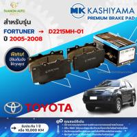 ราคา MK Kashiyama ผ้าเบรค Premium รถ Toyota รุ่น Fortuner โตโยต้า ฟอร์จูนเนอร์ คู่หน้า-หลัง ปี 2005-2008 (24484625241)