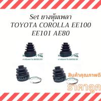 ราคา Set ยางหุ้มเพลา ยางหุ้มเพลาขับToyota Corolla EE100 EE101 AE80 (20502101506)