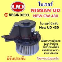 ราคา โบลเวอร์แอร์ NISSAN UD QUESTER 350 370 430 โบเวอร์ นิสสัน ยูดี เควสเตอร์ รถสิบล้อ มอเตอร์แอร์ พัดลม ตู้แอร์ (15506431310)