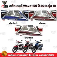 ราคา สติกเกอร์เวฟ110i ปี2014 รุ่น18 ( สีสด เคลือบเงาแท้ ) สติกเกอร์Wave110i ปี2014 รุ่น18 สติ๊กเกอร์เวฟ110i Fi ล้อแม็ก (20816190952)