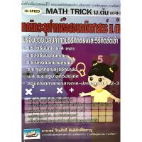 ราคา Math Trick ม.ต้น เทคนิคตะลุยโจทย์คณิตศาสตร์ม.ต้น (ม.1-2-3)(9786167082745) (8251491973)