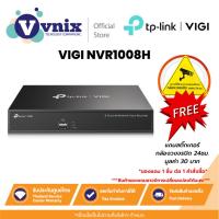 ราคา TP-LINK VIGI NVR1008H เครื่องบันทึกภาพกล้องวงจรปิด 8 CHANNEL NETWORK VIDEO RECORDER รับประกัน 3 ปี By Vnix Group (23783761777)