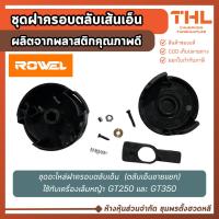 ราคา ROWEL ชุดฝาครอบตลับเส้นเอ็น สำหรับ เครื่องเล็มหญ้า DGT300 ฝาครอบตลับเอ็น หัวเอ็น (มีตลับเอ็นขายแยก) (42172542647)
