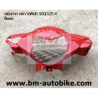 ราคา หน้ากากเวฟ wave 100x/125x สีแดง เฟรมรถ กรอบรถ ชุดสี (7148431110)
