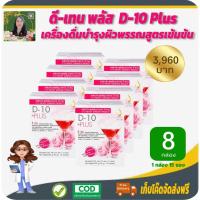 ราคา โปรราคาพิเศษ 8 กล่อง❗️ ดี-เท็น พลัส (D-10 Plus) เครื่องดื่มบำรุงผิวพรรณสูตรเข้มข้น อุดมด้วยคอลลาเจนจากปลา ควบคุมน้ำหนัก (12942386947)