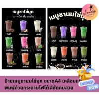 ราคา ป้ายเมนูชานมไข่มุก ขนาดA4 เคลือบแข็ง พิมพ์ด้วยกระดาษโฟโต้ สีชัดคมสวย (43351011711)